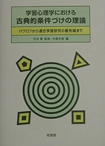 【中古】学習心理学における古典的条件づけの理論: パヴロフから連合学習研究の最先端まで
