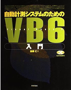 自動計測システムのためのVisualBasic6入門