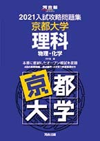Rakuten - 【中古】2021大学別入試攻略問題集 京都大学 理科 (河合塾シリーズ)