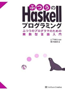 【中古】ふつうのHaskellプログラミング ふつうのプログラマのための関数型言語入門