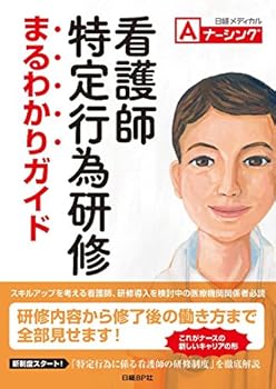 【中古】看護師特定行為研修 まるわかりガイド