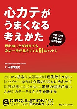 心カテがうまくなる考えかた: マニュアルだけではわからない 思わぬことが起きても次の一手が見えてくる51のハナシ (CIRCULATION Up-to-Date Boo
