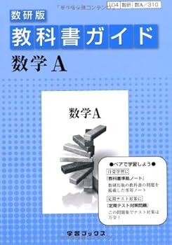 Rakuten - 【中古】教科書ガイド数研版 数学A