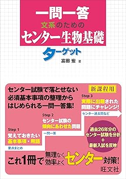 【中古】一問一答 文系のためのセンター生物基礎ターゲット