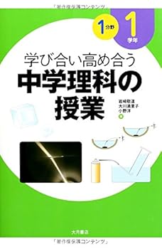 【中古】学び合い高め合う中学理科の授業 1学年1分野【新学習指導要領不対応】
