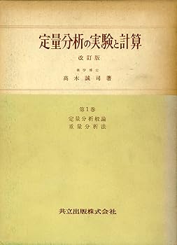 【中古】定量分析の実験と計算1—定量分析般論・重量分析法