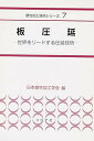 【中古】板圧延: 世界をリードする圧延技術 (塑性加工技術シリーズ 7)