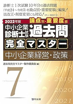 【中古】中小企業診断士試験 過去問完全マスター 7 中小企業経営・政策 (2022年版)【メーカー名】【メーカー型番】【ブランド名】【商品説明】中小企業診断士試験 過去問完全マスター 7 中小企業経営・政策 (2022年版)画像はサンプル写真のため商品のコンディション・付属品の有無については入荷の度異なります。商品写真はできる限り実物の色に近づけるよう徹底しておりますが、 お使いのモニター設定、お部屋の照明等により実際の商品と色味が異なる場合がございます。掲載と付属品が異なる場合は確認のご連絡をさせて頂きます。※中古品のため「限定」「初回」「保証」「DLコード」などの表記がありましても、特典・付属品・帯・保証等は付いておりません。（未使用・未開封品は除く）中古品のため使用に影響ない程度の使用感・経年劣化（傷、汚れなど）がある場合がございます。※中古品の特性上ギフトには適しておりません。当店では初期不良に限り、商品到着から5日間は返品を受付けております。お問い合わせ・メールにて不具合詳細をご連絡ください。お客様都合での返品はお受けしておりませんのでご了承ください。他モールとの併売品の為、売り切れの場合はご連絡させて頂きます。★ご注文からお届けまで1、ご注文（24時間受付）2、注文確認⇒当店から注文確認メールを送信致します3、在庫確認⇒中古品は受注後に、再メンテナンス、梱包しますので、お届けまで3日〜10日程度とお考え下さい。4、入金確認⇒前払い決済をご選択の場合、ご入金確認後、配送手配を致します5、出荷⇒配送準備が整い次第、出荷致します。配送業者、追跡番号等の詳細をメール送信致します。6、到着⇒出荷後、1〜3日後に商品が到着します。※離島、北海道、沖縄は遅れる場合がございます。予めご了承下さい。お電話でのお問合せは少人数で運営の為受け付けておりませんので、お問い合わせ・メールにてお願い致します。ご来店ありがとうございます。当店では良品中古を多数揃えております。お電話でのお問合せは少人数で運営の為受け付けておりませんので、お問い合わせ・メールにてお願い致します。