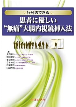 【中古】行列のできる患者に優しい“無痛”大腸内視鏡挿入法