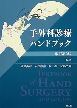 楽天市場】手外科診療ハンドブックの通販
