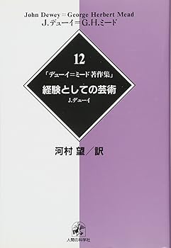 楽天市場】経験としての芸術の通販