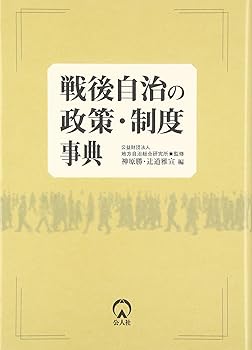 Rakuten - 【中古】戦後自治の政策・制度事典