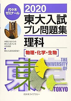 楽天市場】2020東大入試プレ問題集の通販