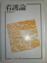【中古】看護論(3)