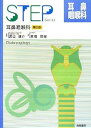 【中古】STEP耳鼻咽喉科 第2版(3)