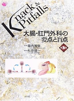 大腸・肛門外科の要点と盲点 (Knack & pitfalls)