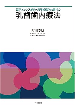 【中古】「臨床エックス線的・病理組織学的裏付の乳歯歯内療法」