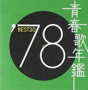 【中古】青春歌年鑑 1978 TOCT10729 - オムニバス