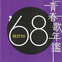 【中古】青春歌年鑑 1968 BEST30 - オムニバス