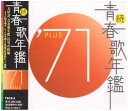 【中古】続・青春歌年鑑 1971 - オムニバス