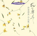 【中古】日本合唱曲全集「花に寄せて」新実徳英作品集(2)