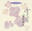 【中古】日本合唱曲全集「女声合唱愛唱曲集」