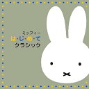 【中古】ミッフィー は・じ・め・て クラシック