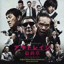 【中古】映画「アウトレイジ 最終章」オリジナル・サウンドトラック