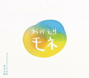 【中古】連続テレビ小説「おかえりモネ」オリジナル・サウンドトラック 第2集