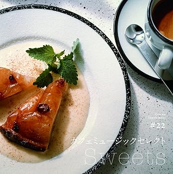 【中古】音のサプリメント#22 カフェミュージックセレクト ~sweets~