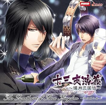 【中古】十三支演義~偃月三国伝~ドラマCD The Sweetheart of Three Kingdom~深夜城の宴~