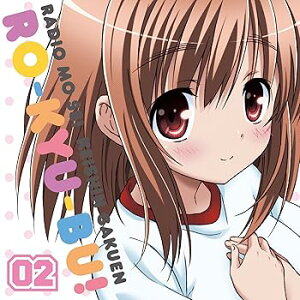 【中古】ラジオCD「ラジオもSS! 慧心学園ロウきゅー部! 」Vol.2