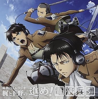 【中古】「進撃の巨人ラジオ~梶と下野の進め!電波兵団~」 Vol.4