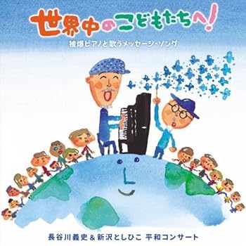 【中古】世界中のこどもたちへ! 被爆ピアノと歌うメッセージ・ソング 長谷川義史&新沢としひこ 平和コンサート 【中古】世界中のこどもたちへ! 被爆ピアノと歌うメッセージ・ソング 長谷川義史&新沢としひこ 平和コンサート