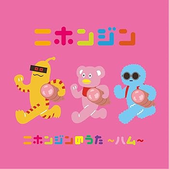 【中古】ニホンジンのうた -ハム-