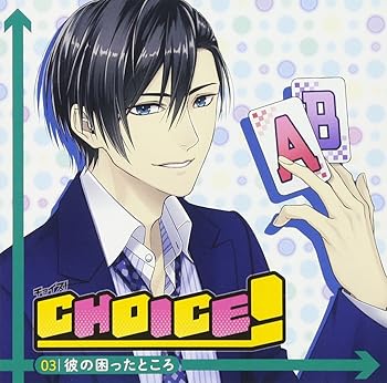 Rakuten - 【中古】CHOICE! —チョイス! — vol.3 彼の困ったところ