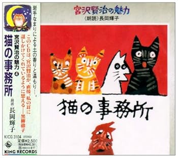 【中古】宮沢賢治の魅力 (4) 猫の事務所 朗読 長岡輝子