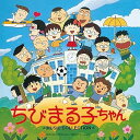 【中古】(ANIMEX1200-189) ちびまる子ちゃん MUSIC COLLECTION