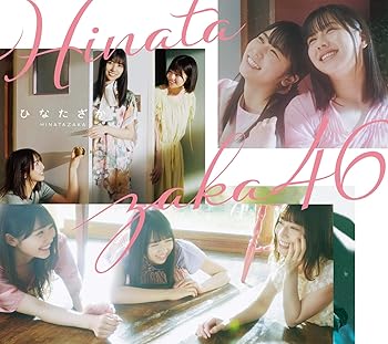 【中古】ひなたざか (TYPE-B) (Blu-ray Disc付)