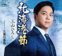 【中古】北海港節/三面川暮色 - 三山ひろし