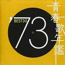 【中古】青春歌年鑑 1973 - オムニバス