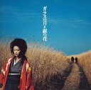 【中古】ガラスの月と銀の花 (CCCD)(2)