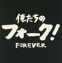 【中古】俺たちのフォーク! ~フォーエバー~