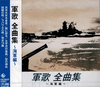 【中古】軍歌 全曲集 海軍 編 月月火水木金金 暁に祈る 太平洋行進曲 空の神兵 同期の桜 ラバウル小唄 若鷲の歌 男なら 日本海海戦 広瀬中佐 勇敢なる水
