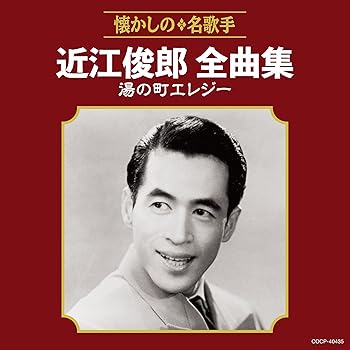 Rakuten - 【中古】近江俊郎全曲集 湯の町エレジー