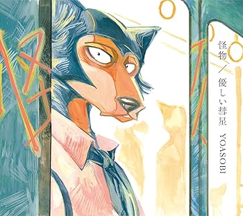 【中古】怪物 / 優しい彗星 (期間生産限定盤) (DVD付)
