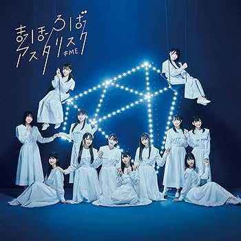 【中古】≠ME 2ndシングル「まほろばアスタリスク」Type B