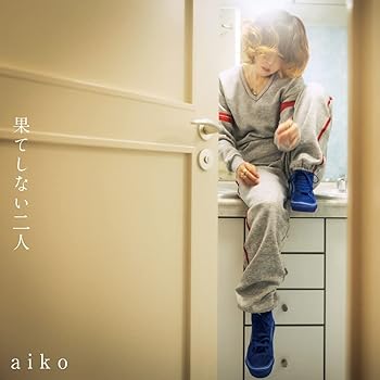 【中古】果てしない二人 通常仕様盤 - aiko