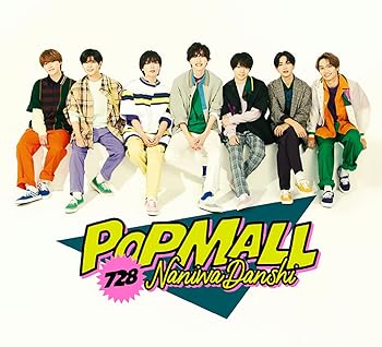 【中古】【メーカー特典あり】POPMALL (初回限定盤1) (CD+DVD) - なにわ男子 (『POPMALL』ミニうちわ付)