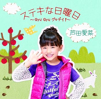 【中古】ステキな日曜日~Gyu Gyu グッデイ!~(初回限定盤) - 芦田愛菜 (DVD付) 【中古】ステキな日曜日~Gyu Gyu グッデイ!~(初回限定盤) - 芦田愛菜 (DVD付)